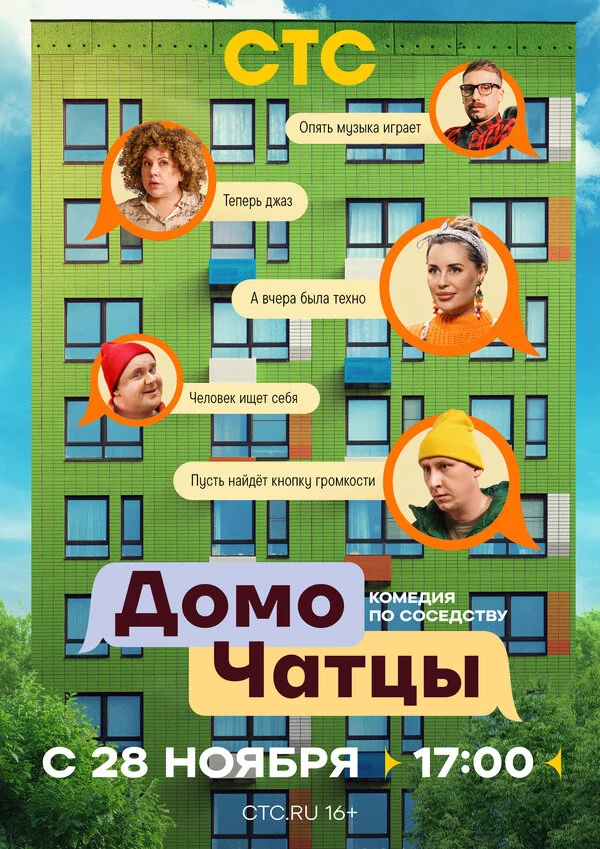 Смотреть ДомоЧАТцы онлайн бесплатно в HD качестве на русском языке